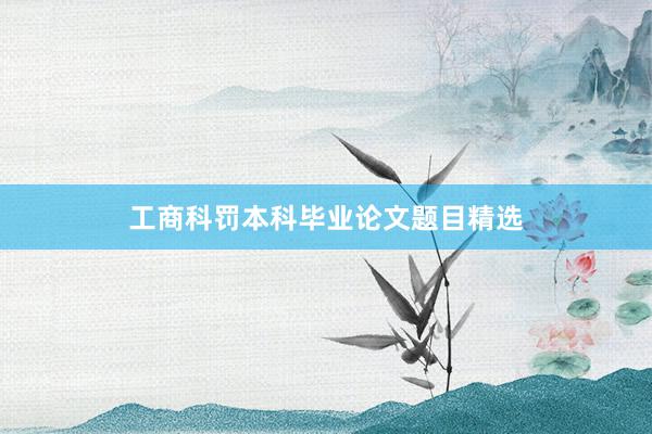 工商科罚本科毕业论文题目精选
