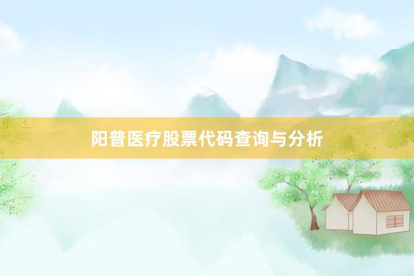 阳普医疗股票代码查询与分析